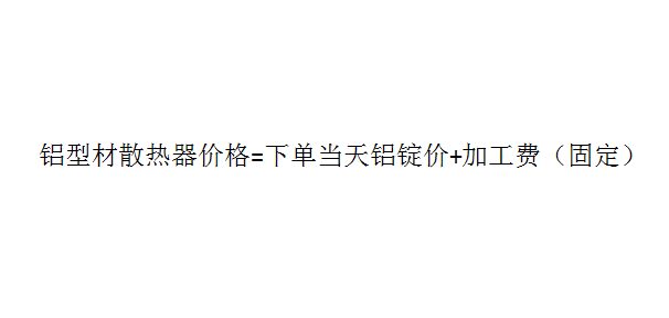 鋁型材散熱器廠家報(bào)價(jià)計(jì)算方式